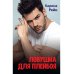 Ловушка для плейбоя