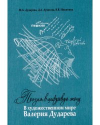 Поэзия в цифровую эпоху. В художественном мире Валерия Дударева