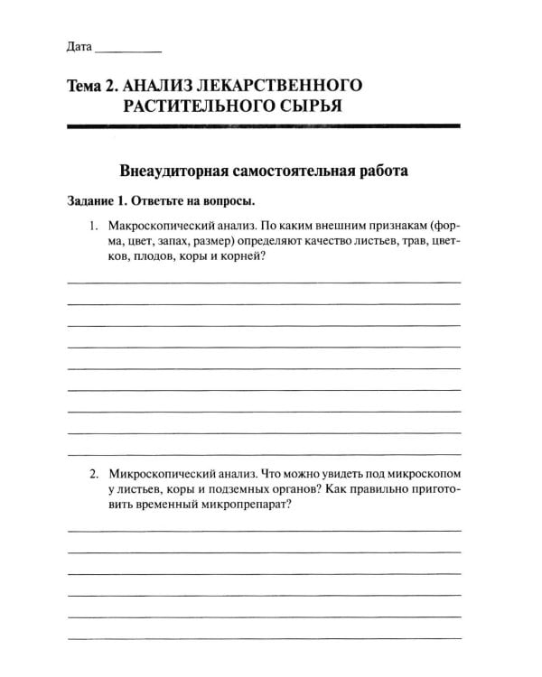 Дополнительное изображение книги «Лекарствоведение с основами фармакогнозии: рабочая тетрадь»
