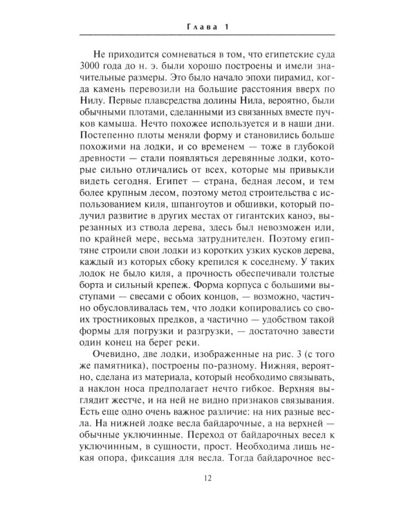 Парусные корабли. История мореплавания и кораблестроения с древних времен до XIX века