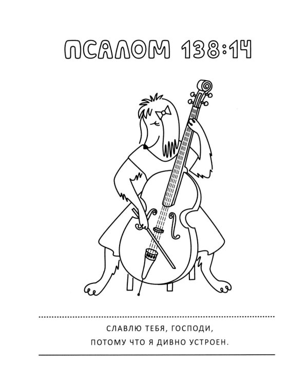 Псалмы и забавные собачки. Раскраска