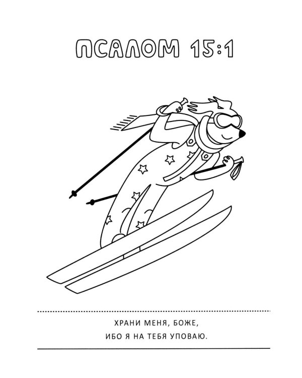 Псалмы и забавные собачки. Раскраска