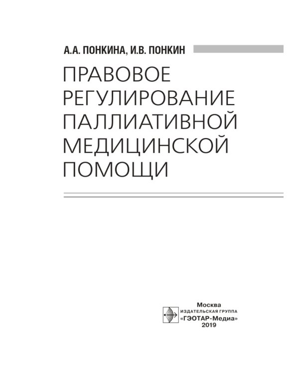 Правовое регулирование паллиативной медицинской помощи