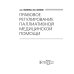 Правовое регулирование паллиативной медицинской помощи