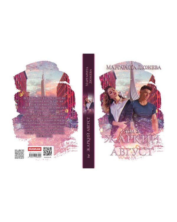 Жаркий Август. Т. 2