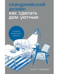 Скандинавский дизайн: Как сделать дом уютным