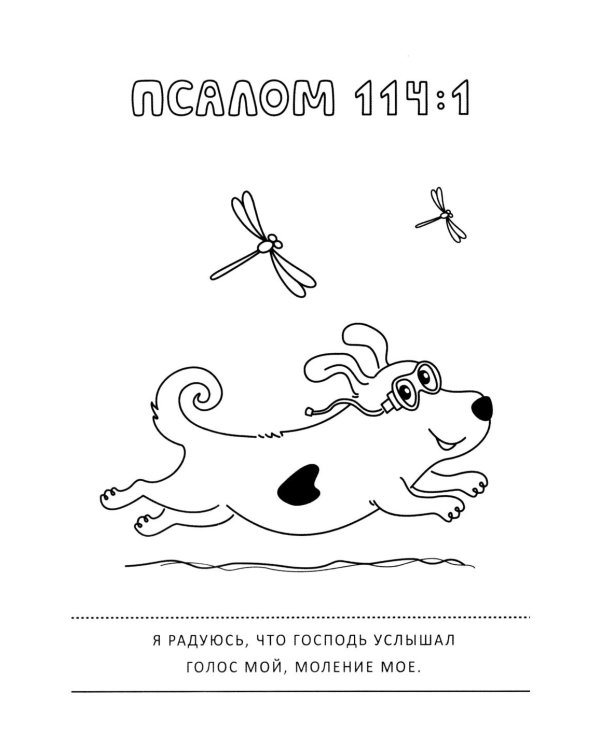 Псалмы и забавные собачки. Раскраска
