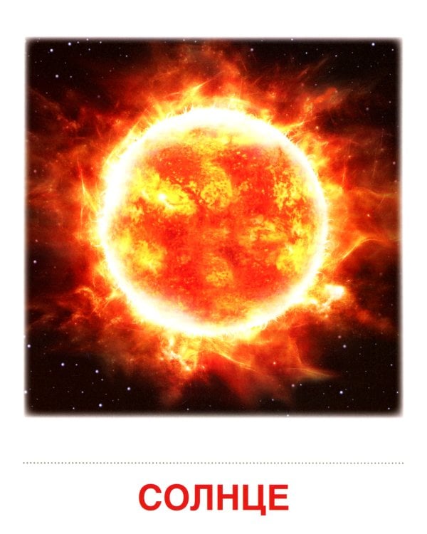 Демонстрационные картинки. Небесные тела: 16 демонстрационных картинок с текстом