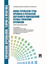 Оценка результатов труда персонала и результатов деятельности подразделений службы управления персоналом: Учебно-практическое пособие
