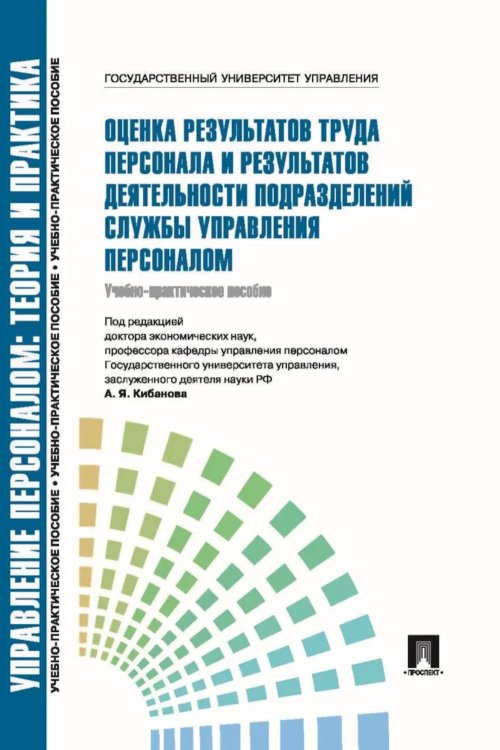 Оценка результатов труда персонала и результатов деятельности подразделений службы управления персоналом: Учебно-практическое пособие