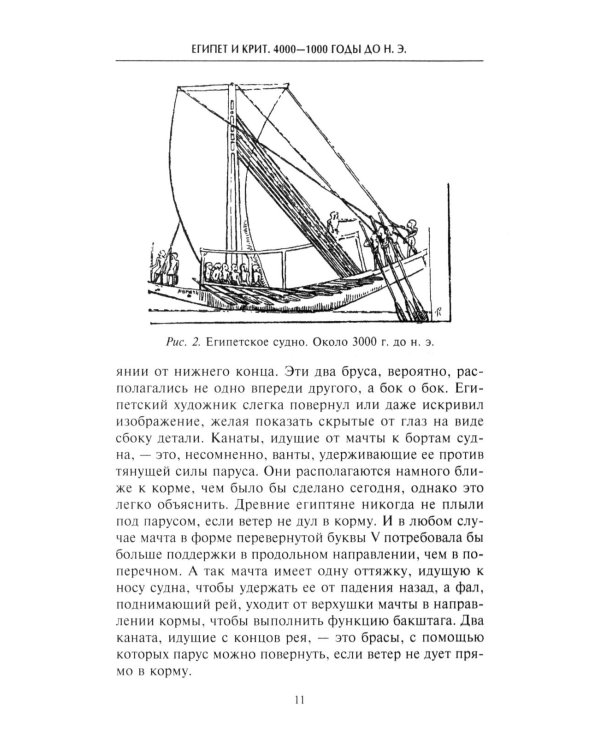 Парусные корабли. История мореплавания и кораблестроения с древних времен до XIX века