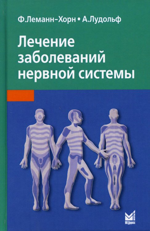 Лечение заболеваний нервной системы. 4-е изд