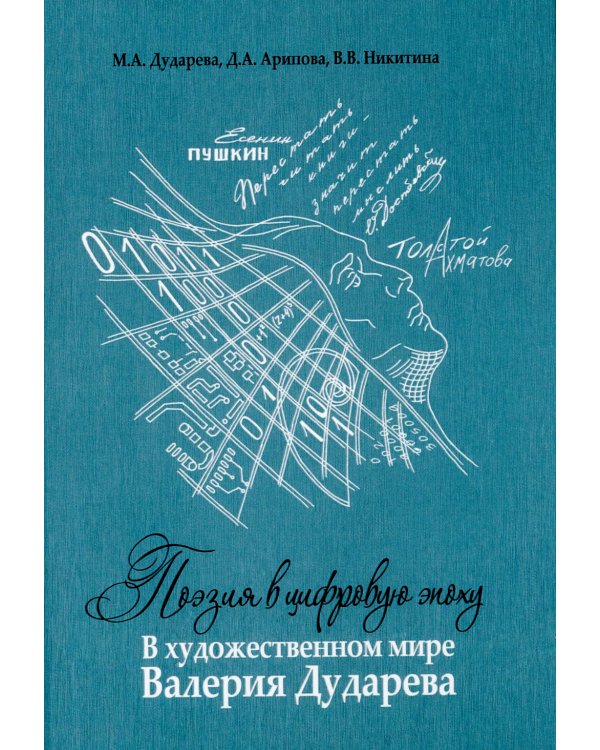 Поэзия в цифровую эпоху. В художественном мире Валерия Дударева