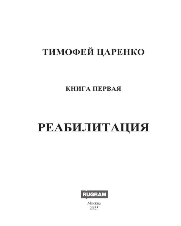 Бессистемная Отладка. Реабилитация