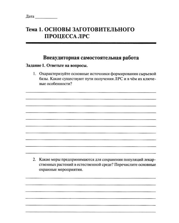 Дополнительное изображение книги «Лекарствоведение с основами фармакогнозии: рабочая тетрадь»