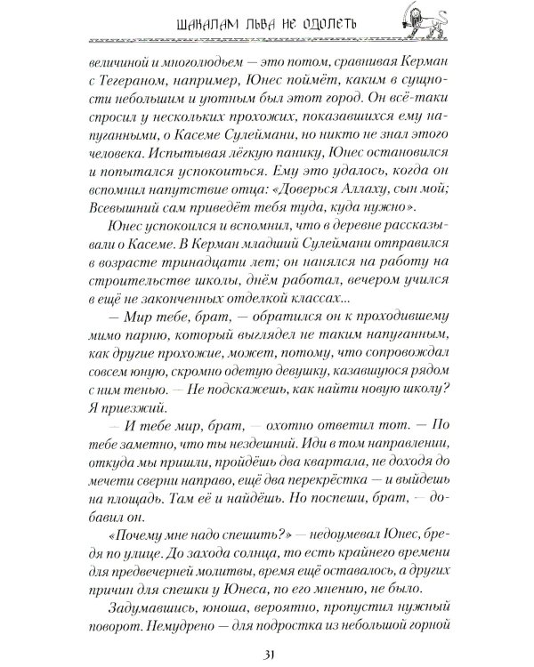 Шакалам льва не одолеть