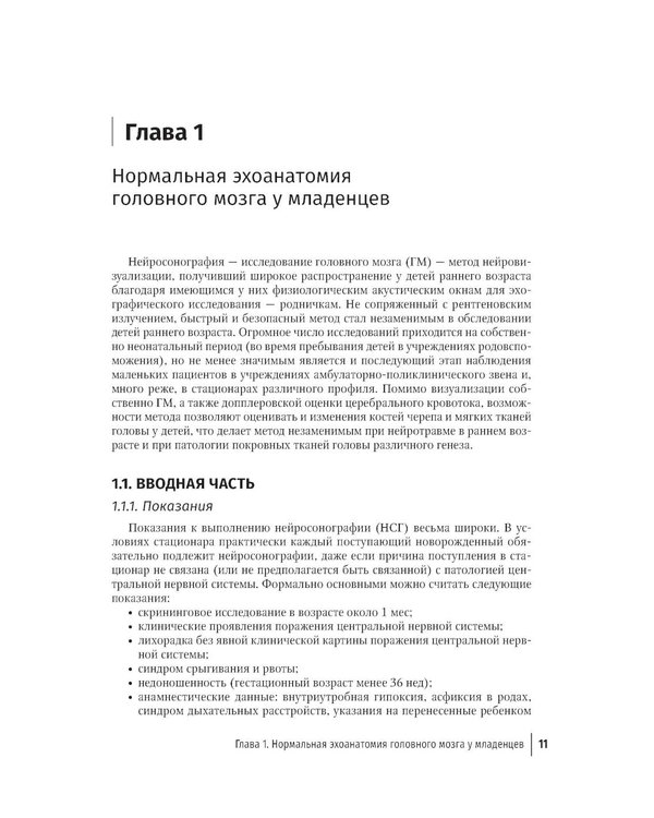 Дополнительное изображение книги «Неотложная нейросонография: руководство для врачей»
