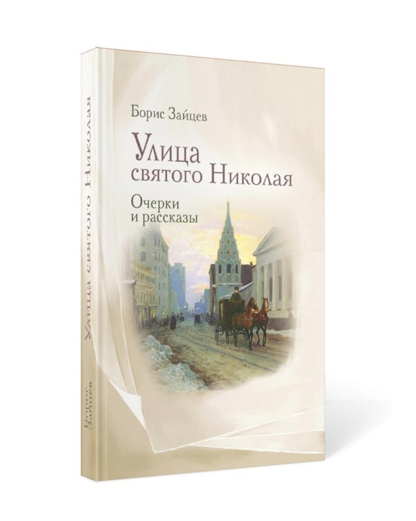 Улица святого Николая: очерки и рассказы