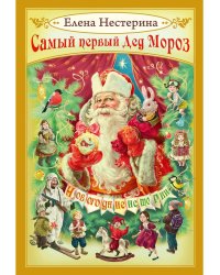 Самый первый Дед Мороз