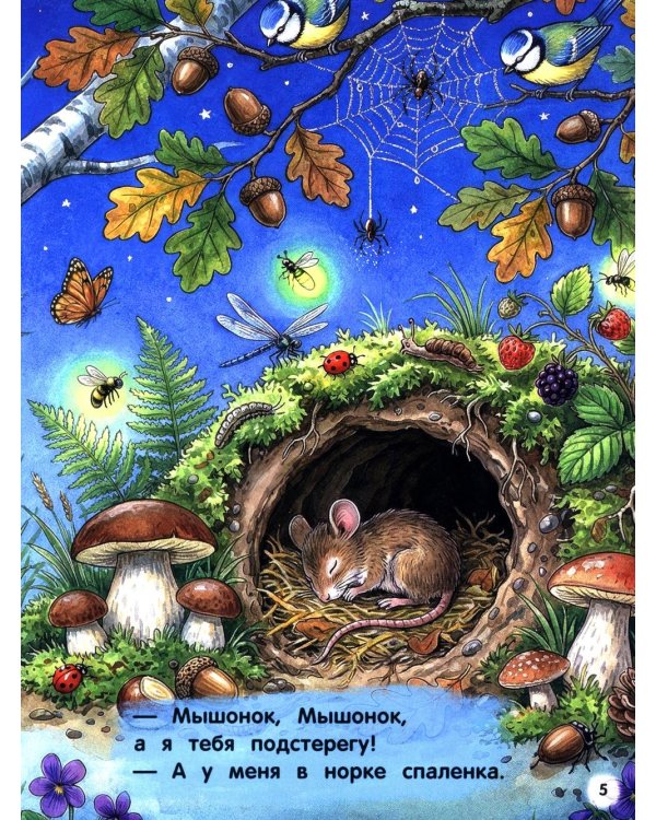 Дополнительное изображение книги «Лесные сказки»