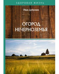 Огород Нечерноземья