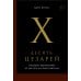 Десять цезарей: Римские императоры от Августа до Константина Десять цезарей: Римские императоры от Августа до Константина