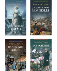 Роман с книгой (комплект из 4-х книг)