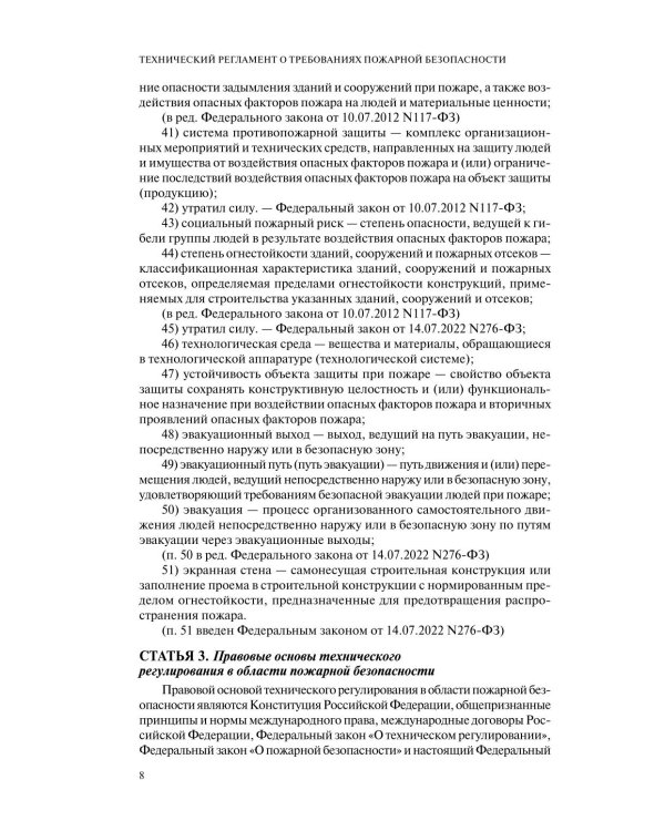 Технический регламент о требованиях пожарной безопасности: по состоянию на 2026 год