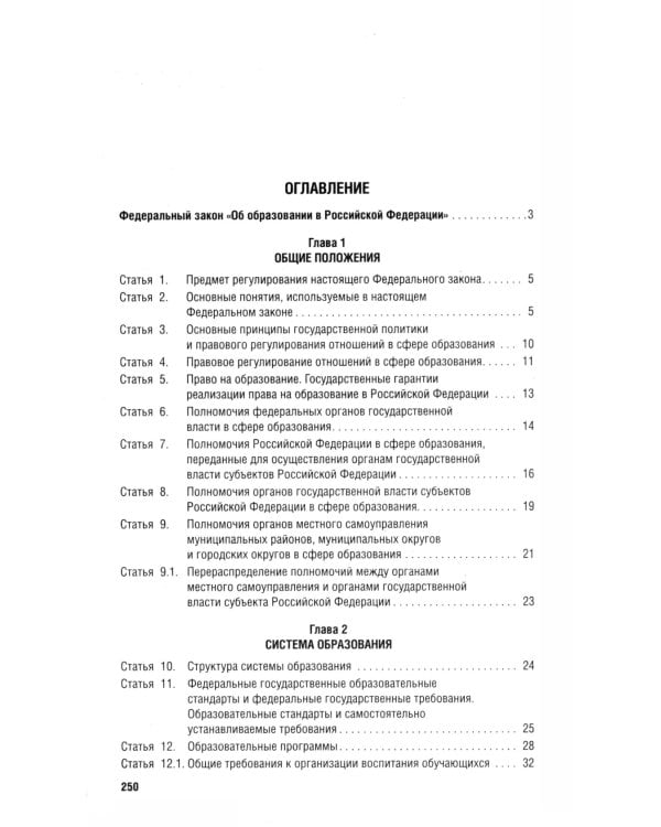 Дополнительное изображение книги «ФЗ "Об образовании в РФ" № 273-ФЗ»