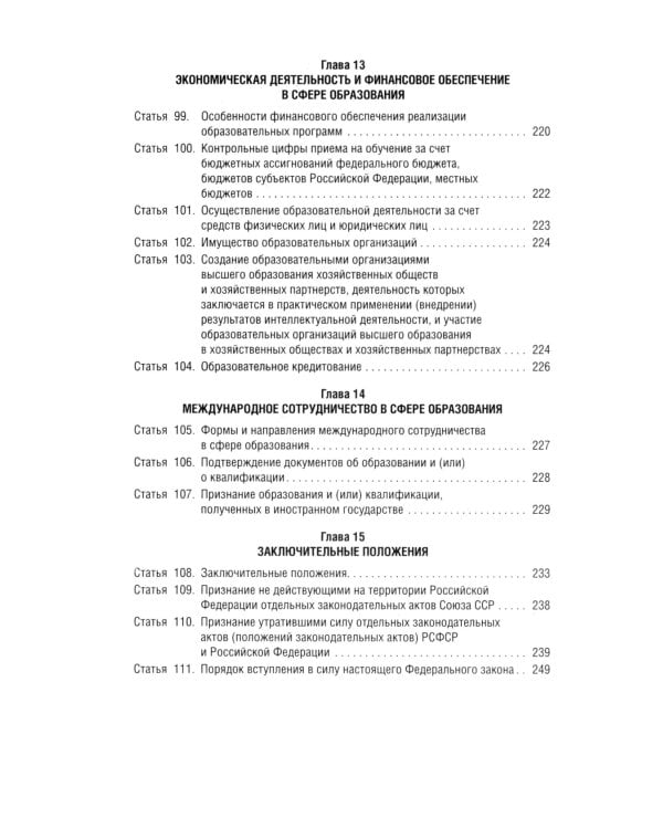 Дополнительное изображение книги «ФЗ "Об образовании в РФ" № 273-ФЗ»