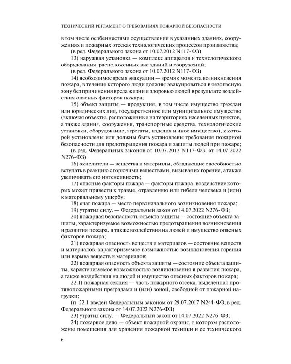 Технический регламент о требованиях пожарной безопасности: по состоянию на 2026 год