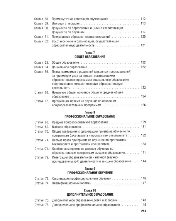 Дополнительное изображение книги «ФЗ "Об образовании в РФ" № 273-ФЗ»