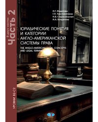 Юридические понятия и категории англо-американской системы права. Уровни В2-С2. В 2 ч. Ч. 2: Учебное пособие. 5-е изд., доп. и пересм