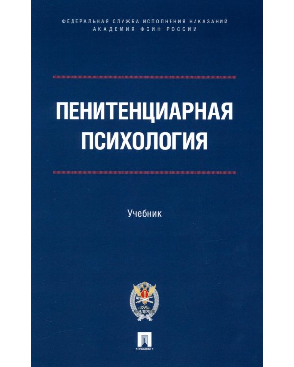Пенитенциарная психология: Учебник