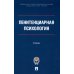 Пенитенциарная психология: Учебник