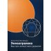 Эннеаграмма: Ваш путь личностного развития. 3-е изд., пересмотр. и доп