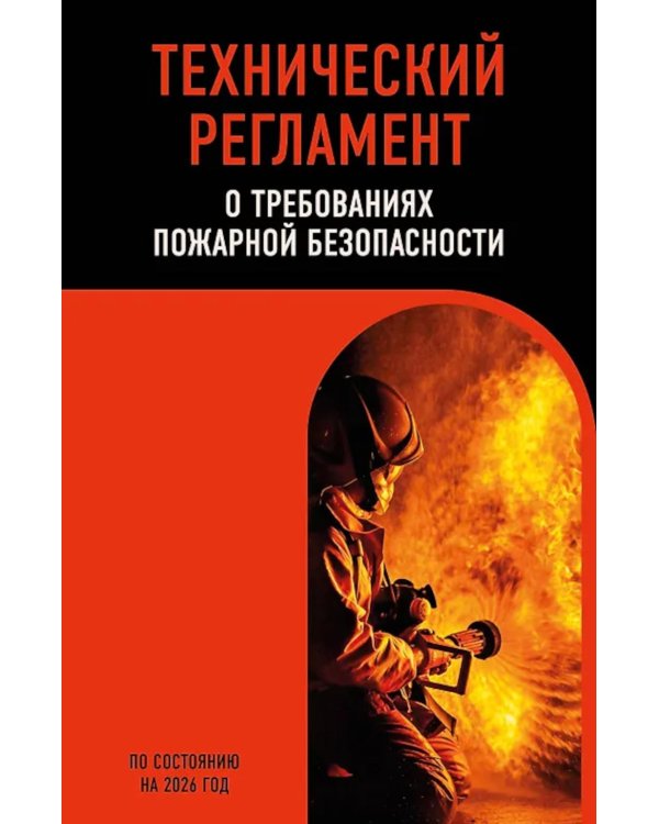 Технический регламент о требованиях пожарной безопасности: по состоянию на 2026 год