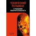 Технический регламент о требованиях пожарной безопасности: по состоянию на 2026 год