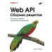 Web API. Сборник рецептов