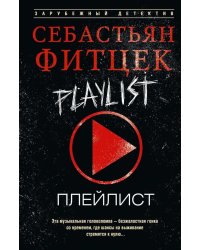 Плейлист: роман