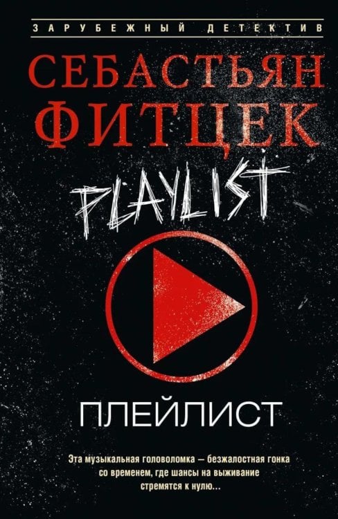 Плейлист: роман