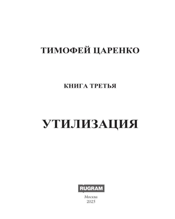 Бессистемная Отладка. Утилизация