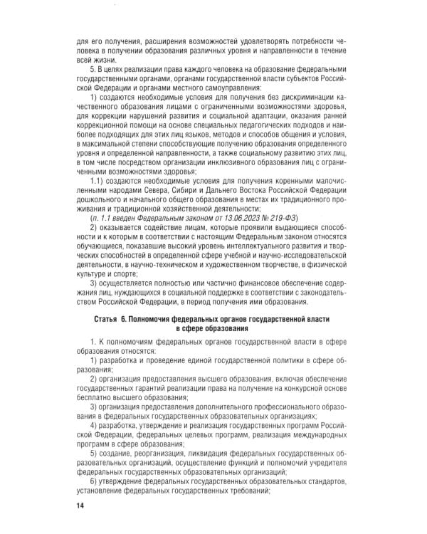 Дополнительное изображение книги «ФЗ "Об образовании в РФ" № 273-ФЗ»