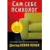 Сам себе психолог