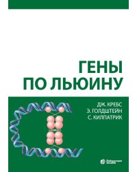 Гены по Льюину. 5-е изд., испр