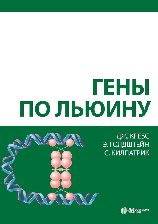 Обложка книги «Гены по Льюину. 5-е изд., испр» — Кребс Джоселин;Килпатрик Стивен;Голдштейн Эллиотт, ISBN 9785001013983