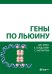 Обложка книги «Гены по Льюину. 5-е изд., испр» — Кребс Джоселин;Килпатрик Стивен;Голдштейн Эллиотт, ISBN 9785001013983
