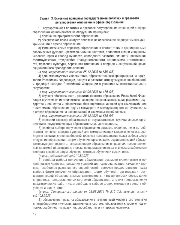 Дополнительное изображение книги «ФЗ "Об образовании в РФ" № 273-ФЗ»