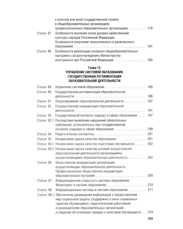 Дополнительное изображение книги «ФЗ "Об образовании в РФ" № 273-ФЗ»