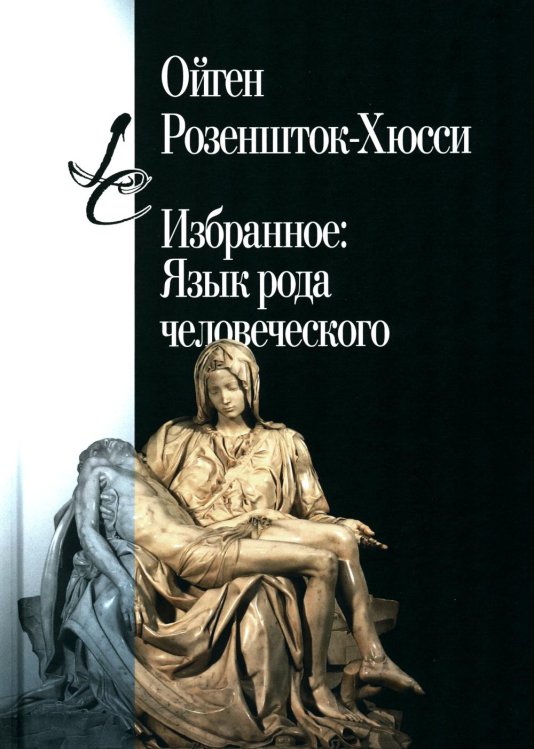 Lumen culturae Избранное: Язык рода человеческого